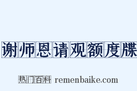 谢师恩请观额度牒是什么意思的图片